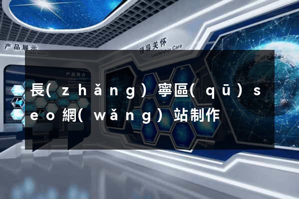 長(zhǎng)寧區(qū)seo網(wǎng)站制作