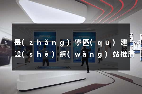長(zhǎng)寧區(qū)建設(shè)網(wǎng)站推廣