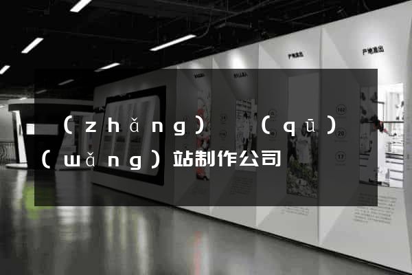 長(zhǎng)寧區(qū)網(wǎng)站制作公司