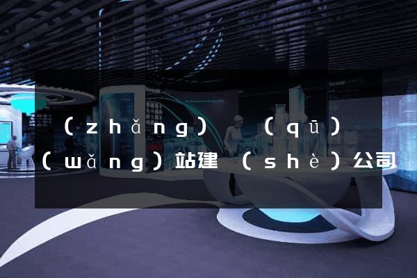 長(zhǎng)寧區(qū)網(wǎng)站建設(shè)公司