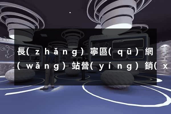 長(zhǎng)寧區(qū)網(wǎng)站營(yíng)銷(xiāo)