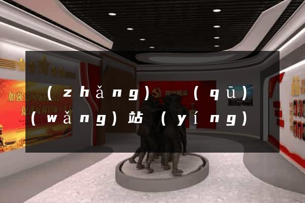 長(zhǎng)寧區(qū)網(wǎng)站營(yíng)銷