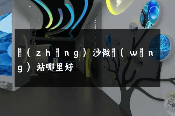 長(zhǎng)沙做網(wǎng)站哪里好