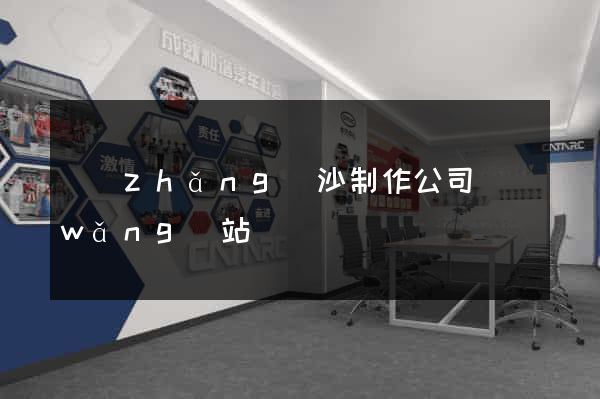 長(zhǎng)沙制作公司網(wǎng)站