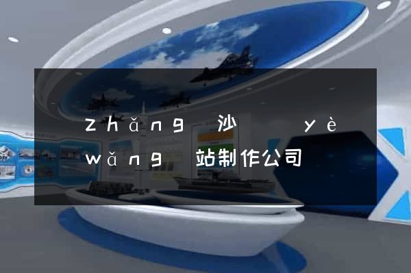 長(zhǎng)沙專業(yè)網(wǎng)站制作公司