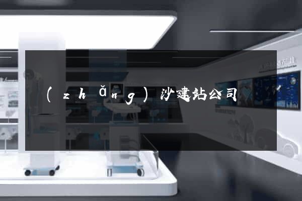 長(zhǎng)沙建站公司