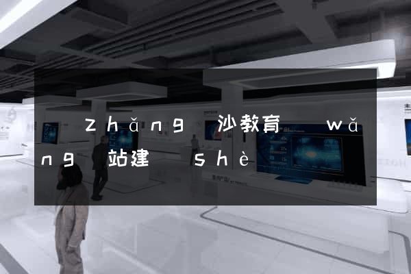 長(zhǎng)沙教育網(wǎng)站建設(shè)