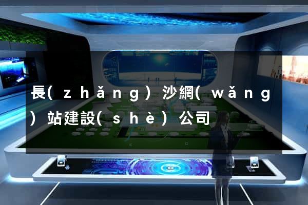 長(zhǎng)沙網(wǎng)站建設(shè)公司