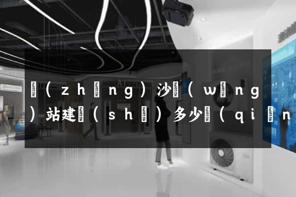 長(zhǎng)沙網(wǎng)站建設(shè)多少錢(qián)