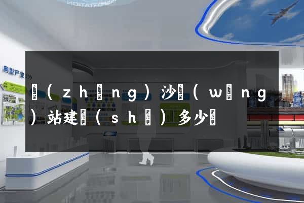 長(zhǎng)沙網(wǎng)站建設(shè)多少錢
