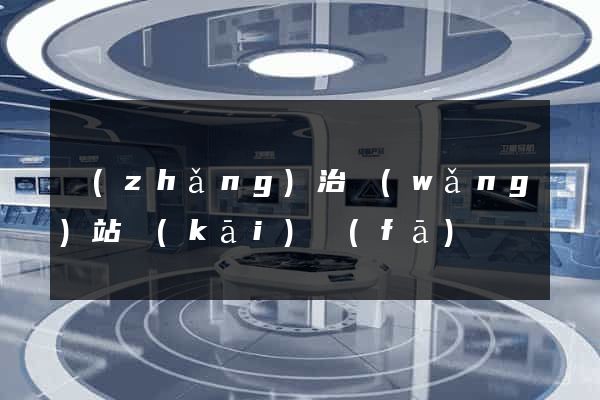 長(zhǎng)治網(wǎng)站開(kāi)發(fā)
