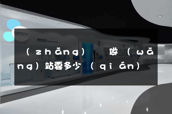 長(zhǎng)興縣做網(wǎng)站要多少錢(qián)