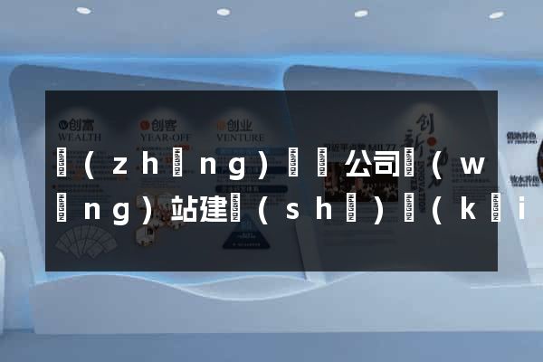 長(zhǎng)興縣公司網(wǎng)站建設(shè)開(kāi)發(fā)