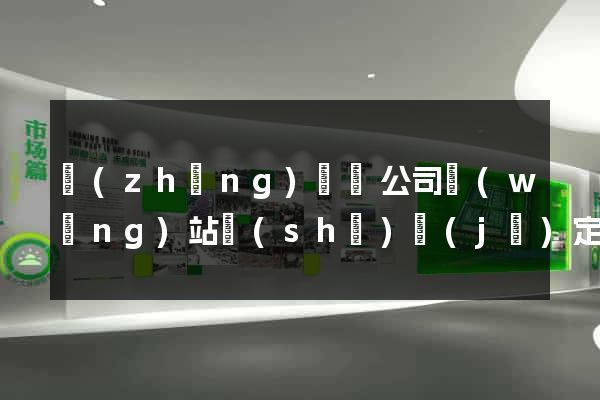 長(zhǎng)興縣公司網(wǎng)站設(shè)計(jì)定制