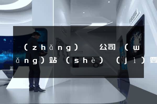 長(zhǎng)興縣公司網(wǎng)站設(shè)計(jì)要多少錢