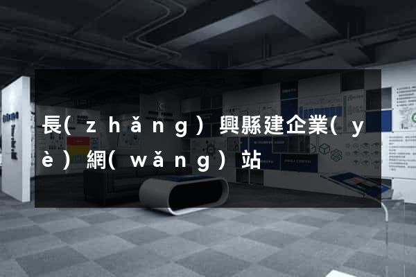 長(zhǎng)興縣建企業(yè)網(wǎng)站
