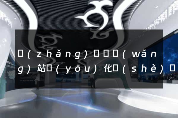 長(zhǎng)興縣網(wǎng)站優(yōu)化設(shè)計(jì)公司