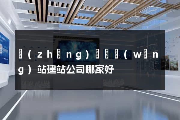 長(zhǎng)興縣網(wǎng)站建站公司哪家好