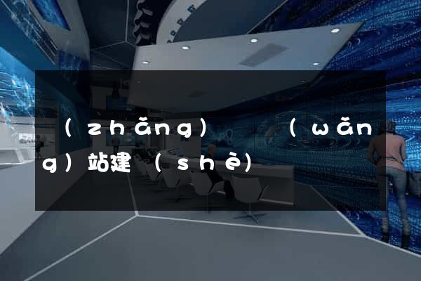 長(zhǎng)興縣網(wǎng)站建設(shè)