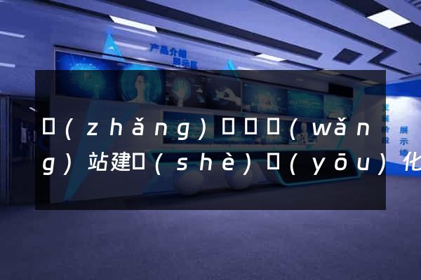 長(zhǎng)興縣網(wǎng)站建設(shè)優(yōu)化推廣
