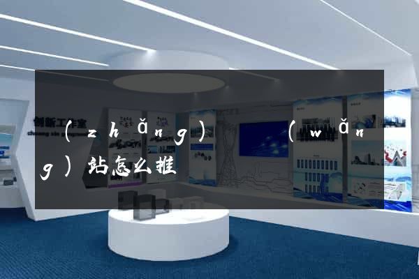 長(zhǎng)興縣網(wǎng)站怎么推廣