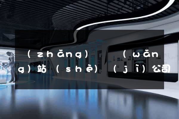 長(zhǎng)興縣網(wǎng)站設(shè)計(jì)公司