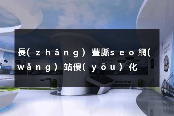 長(zhǎng)豐縣seo網(wǎng)站優(yōu)化