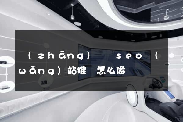長(zhǎng)豐縣seo網(wǎng)站推廣怎么做