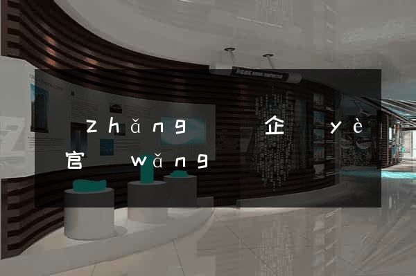長(zhǎng)豐縣企業(yè)官網(wǎng)