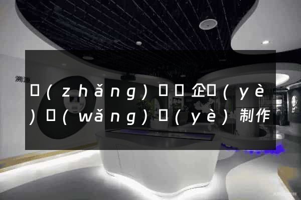 長(zhǎng)豐縣企業(yè)網(wǎng)頁(yè)制作