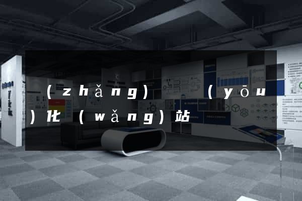 長(zhǎng)豐縣優(yōu)化網(wǎng)站