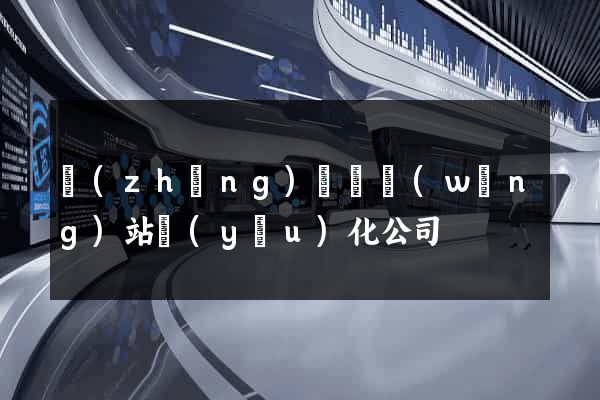 長(zhǎng)豐縣網(wǎng)站優(yōu)化公司