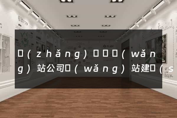 長(zhǎng)豐縣網(wǎng)站公司網(wǎng)站建設(shè)