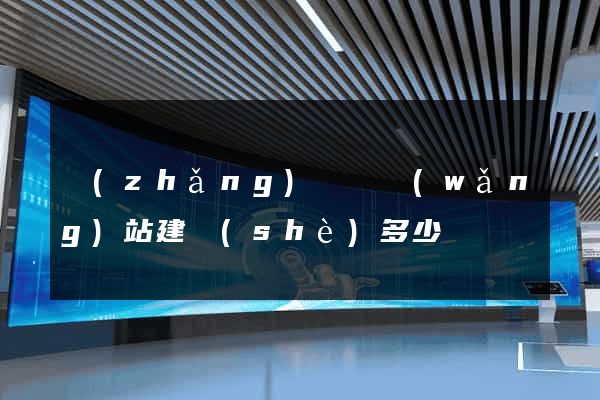 長(zhǎng)豐縣網(wǎng)站建設(shè)多少錢