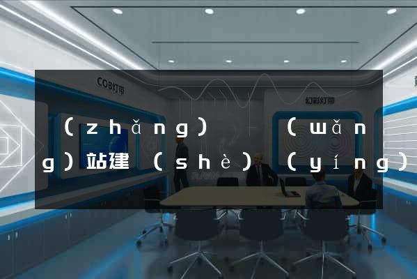 長(zhǎng)豐縣網(wǎng)站建設(shè)營(yíng)銷型