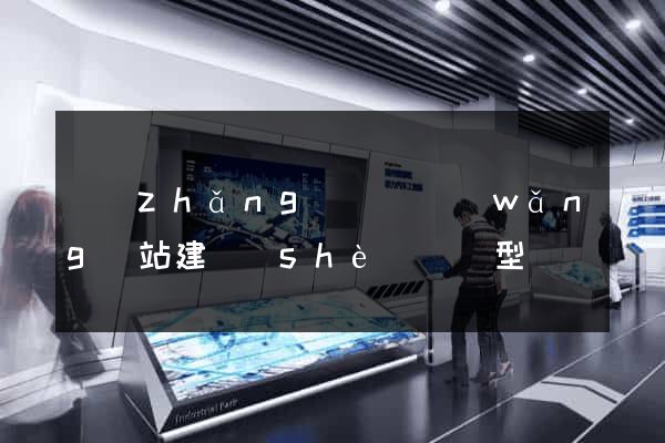 長(zhǎng)豐縣網(wǎng)站建設(shè)營銷型