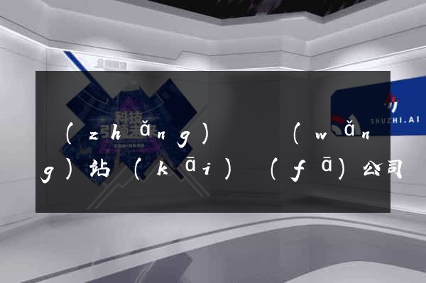 長(zhǎng)豐縣網(wǎng)站開(kāi)發(fā)公司
