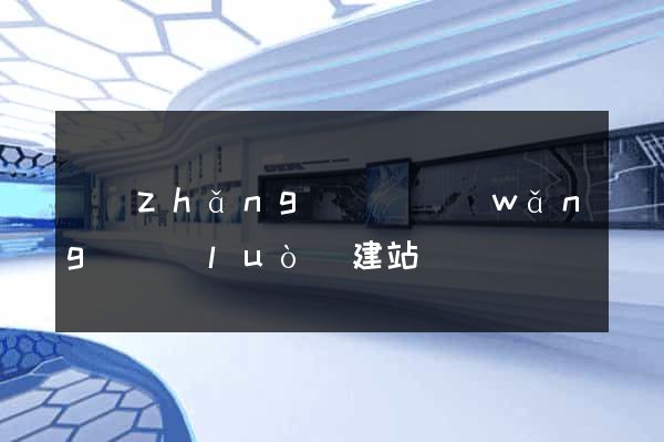 長(zhǎng)豐縣網(wǎng)絡(luò)建站