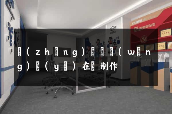 長(zhǎng)豐縣網(wǎng)頁(yè)在線制作