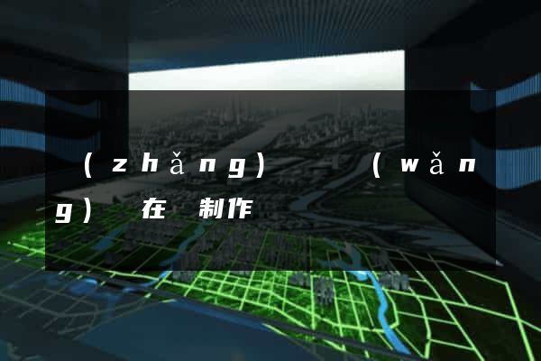 長(zhǎng)豐縣網(wǎng)頁在線制作