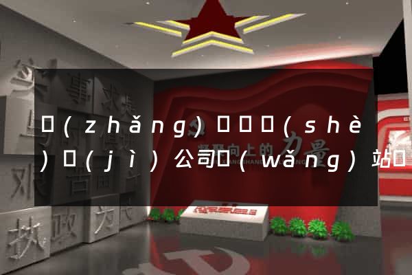 長(zhǎng)豐縣設(shè)計(jì)公司網(wǎng)站優(yōu)化