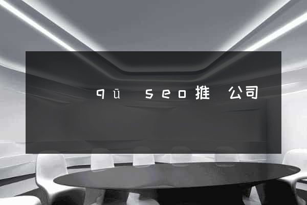 長寧區(qū)seo推廣公司