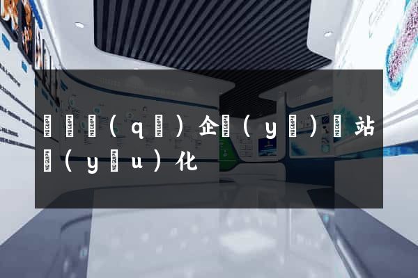 長寧區(qū)企業(yè)網站優(yōu)化