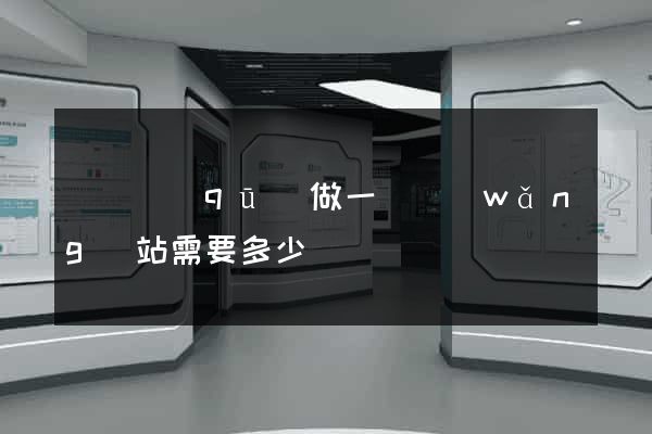 長寧區(qū)做一個網(wǎng)站需要多少錢