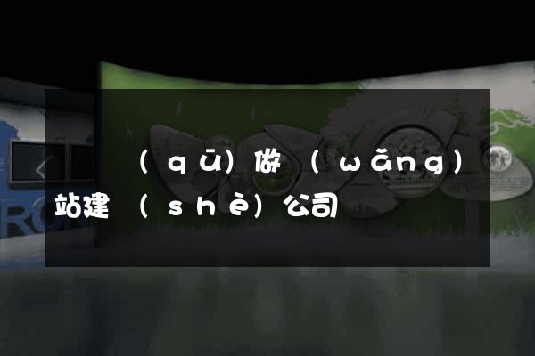 長寧區(qū)做網(wǎng)站建設(shè)公司