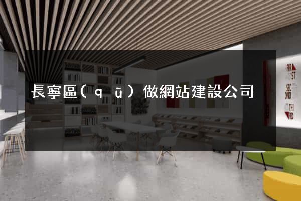 長寧區(qū)做網站建設公司