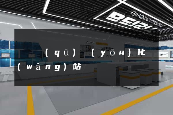 長寧區(qū)優(yōu)化網(wǎng)站