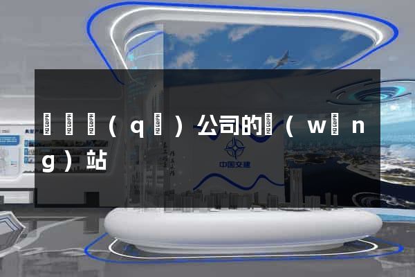 長寧區(qū)公司的網(wǎng)站