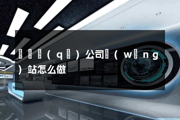 長寧區(qū)公司網(wǎng)站怎么做