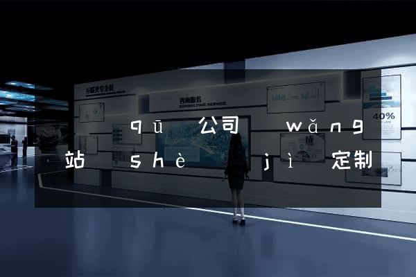 長寧區(qū)公司網(wǎng)站設(shè)計(jì)定制